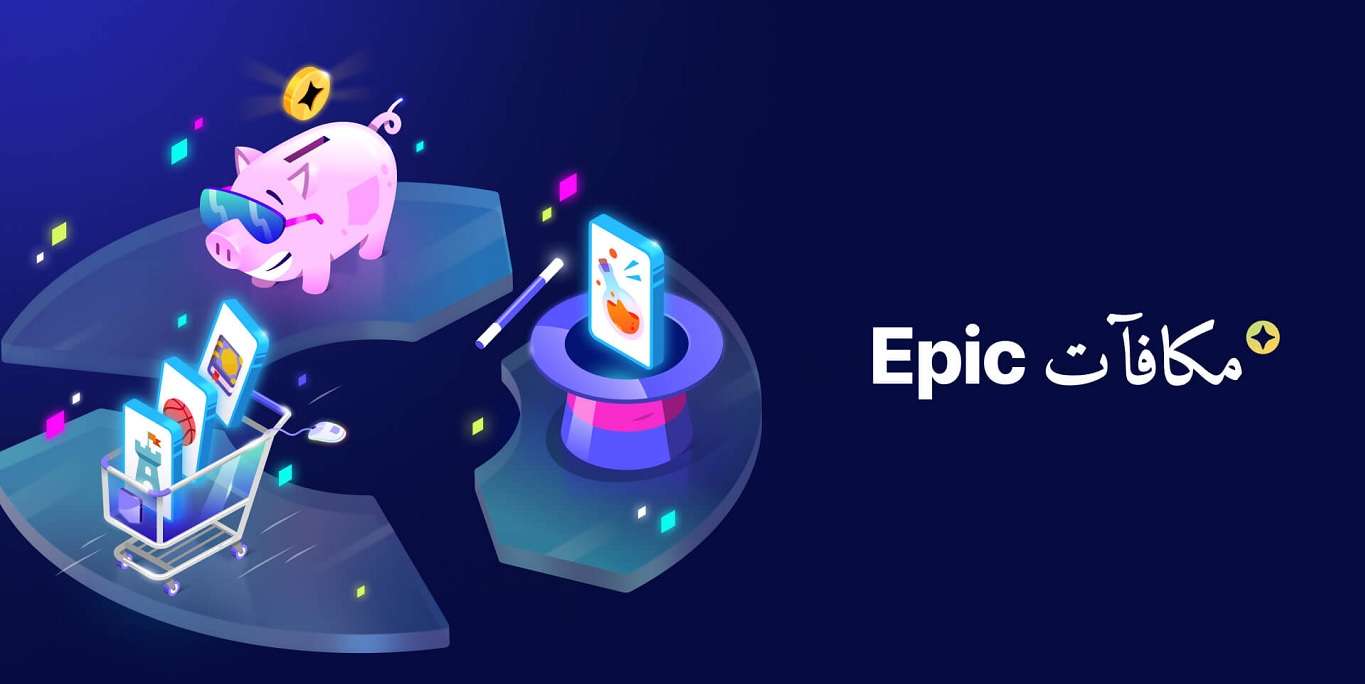 متجر Epic Games Store يطلق برنامج مكافآت Epic