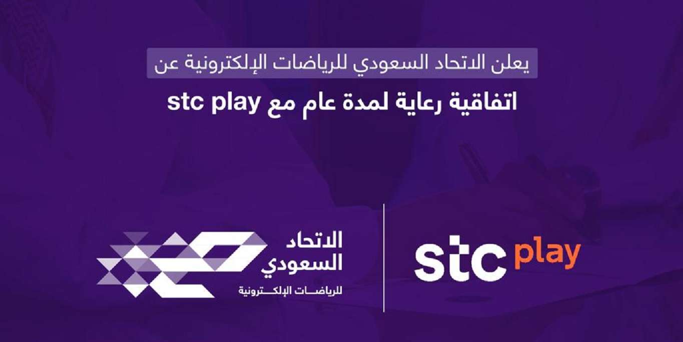 شراكة استراتيجية بين الاتحاد السعودي للرياضات الإلكترونية و STC