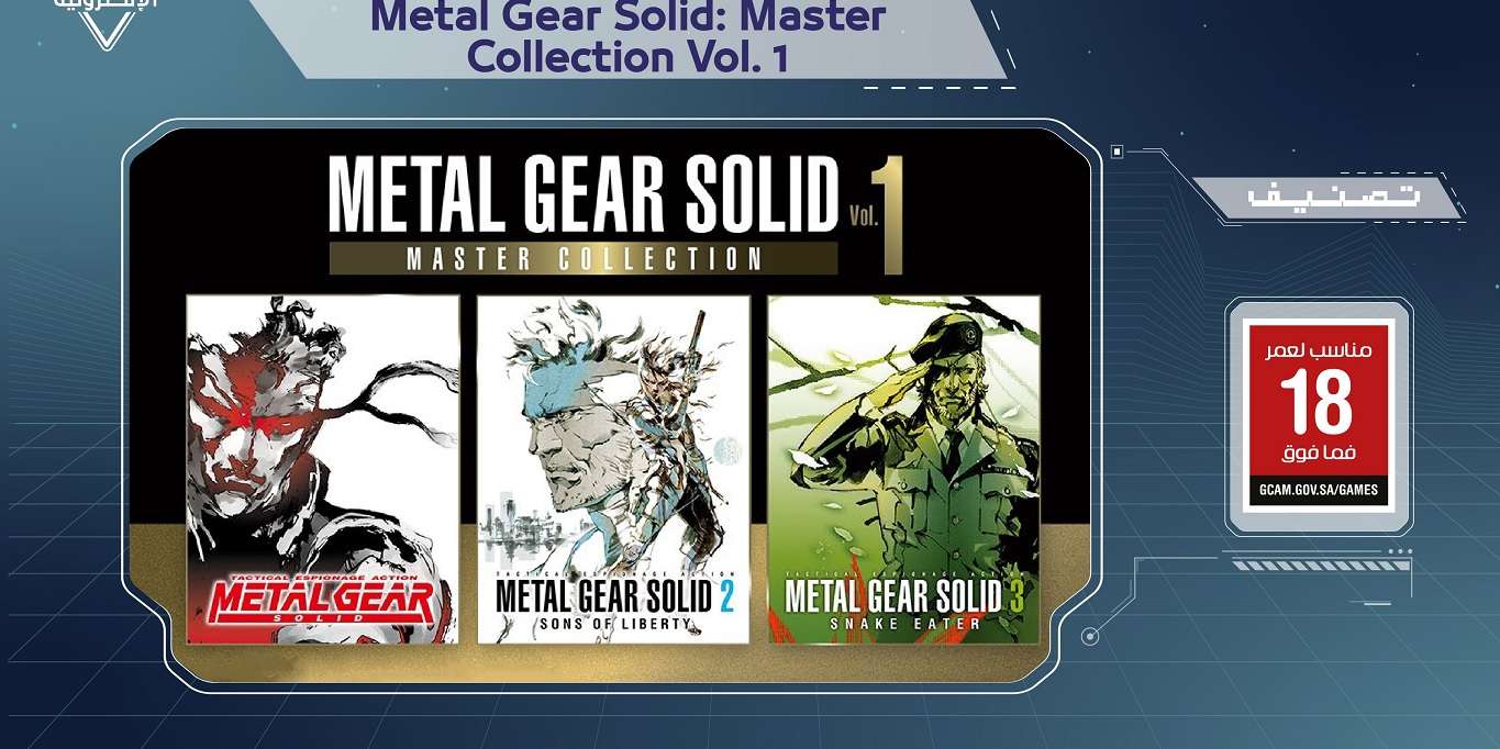 فسح مجموعة Metal Gear Solid الكلاسيكية في السعودية