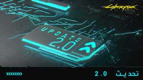 أبرز التغييرات في تحديث Cyberpunk 2077 رقم 2.0 – ما الجديد في هذا التحديث؟