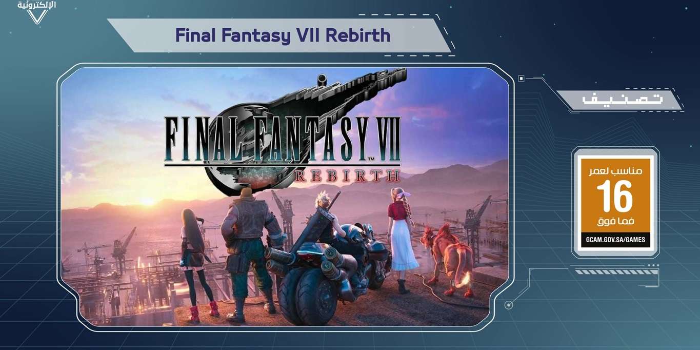 فسح لعبة Final Fantasy 7 Rebirth في السعودية