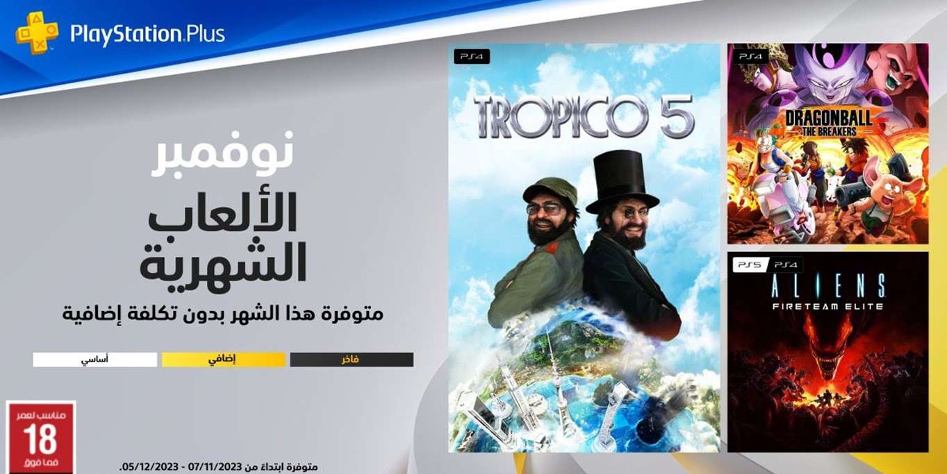 اختلاف قائمة ألعاب PS Plus Essential المجانية لشهر نوفمبر بالمتجر السعودي