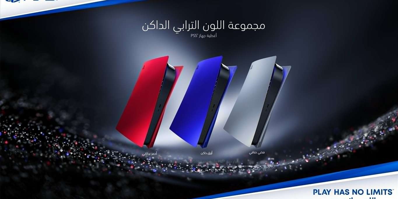 أغطية جهاز PS5 الملونة متاحة بالسعودية الآن بثلاثة ألوان جديدة
