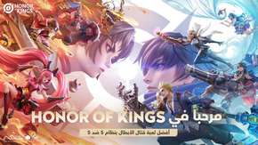 إطلاق لعبة HONOR OF KINGS في منطقة الشرق الأوسط وشمال أفريقيا اليوم
