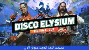 رسمياً: لعبة Disco Elysium – The Final Cut باتت تدعم اللغة العربية